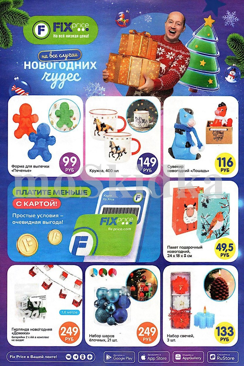 Новогодние акции Fix Price: Гирлянды, игрушки, декор по низким ценам!
